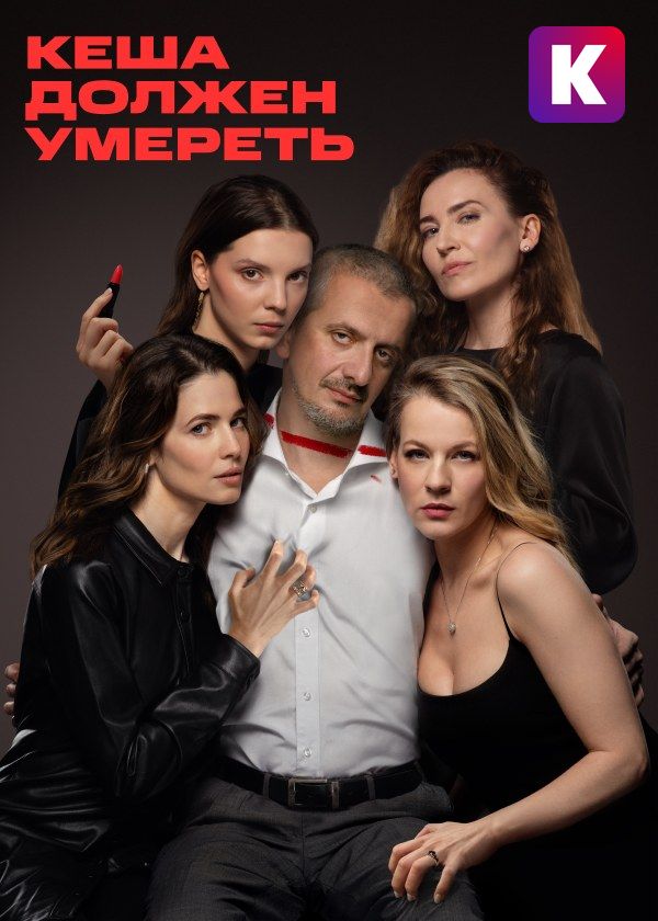 Кеша должен умереть